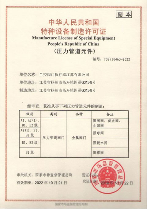 Special equipment manufacturing license